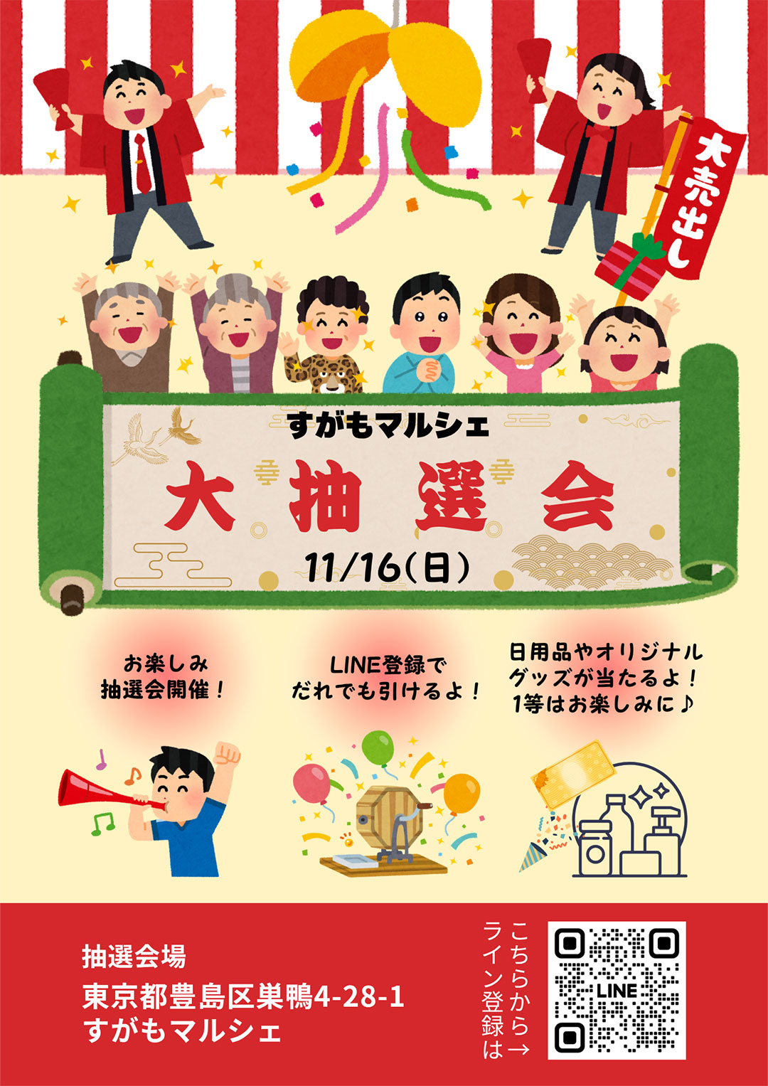 すがもマルシェ大抽選会