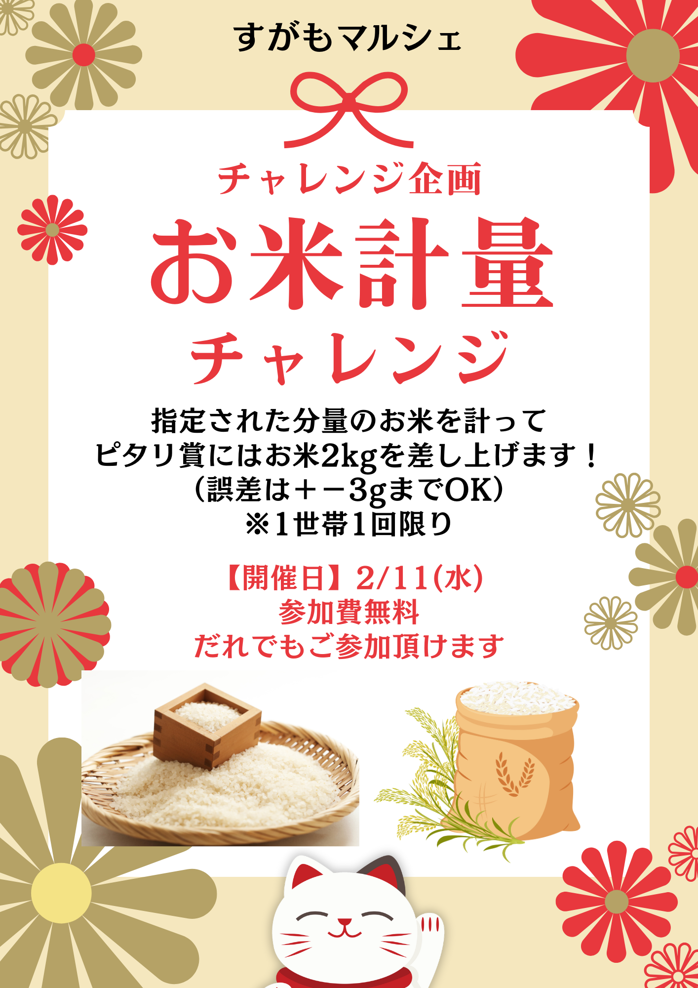 お米計量チャレンジ