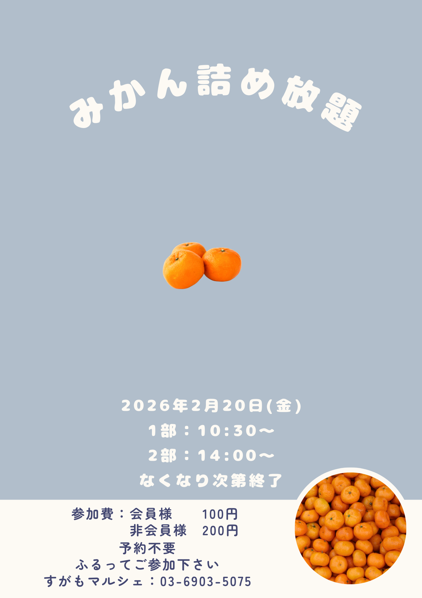 みかん詰め放題